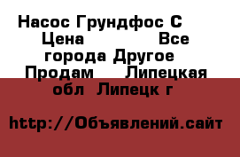 Насос Грундфос С 32 › Цена ­ 50 000 - Все города Другое » Продам   . Липецкая обл.,Липецк г.